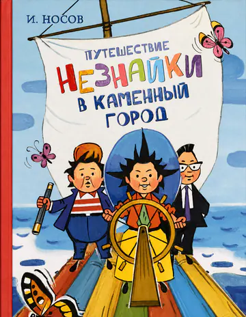 Обложка книги «Путешествие Незнайки в Каменный город»