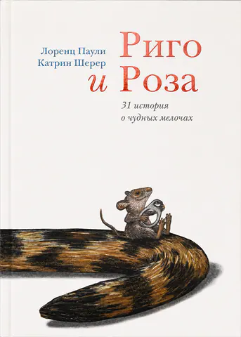 Обложка книги «Риго и Роза»