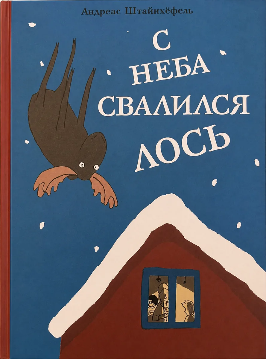 Обложка книги «С неба свалился лось»
