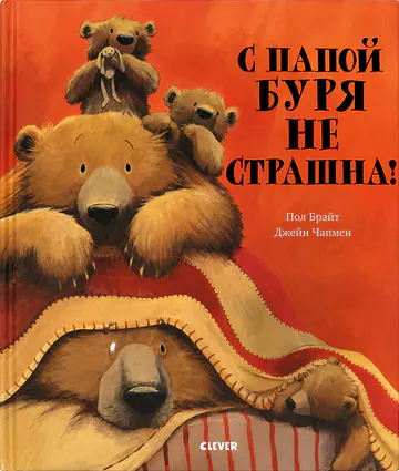 Обложка книги «С папой буря не страшна!»