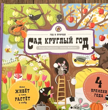 Обложка книги «Сад круглый год»