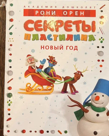 Обложка книги «Секреты пластилина. Новый год»