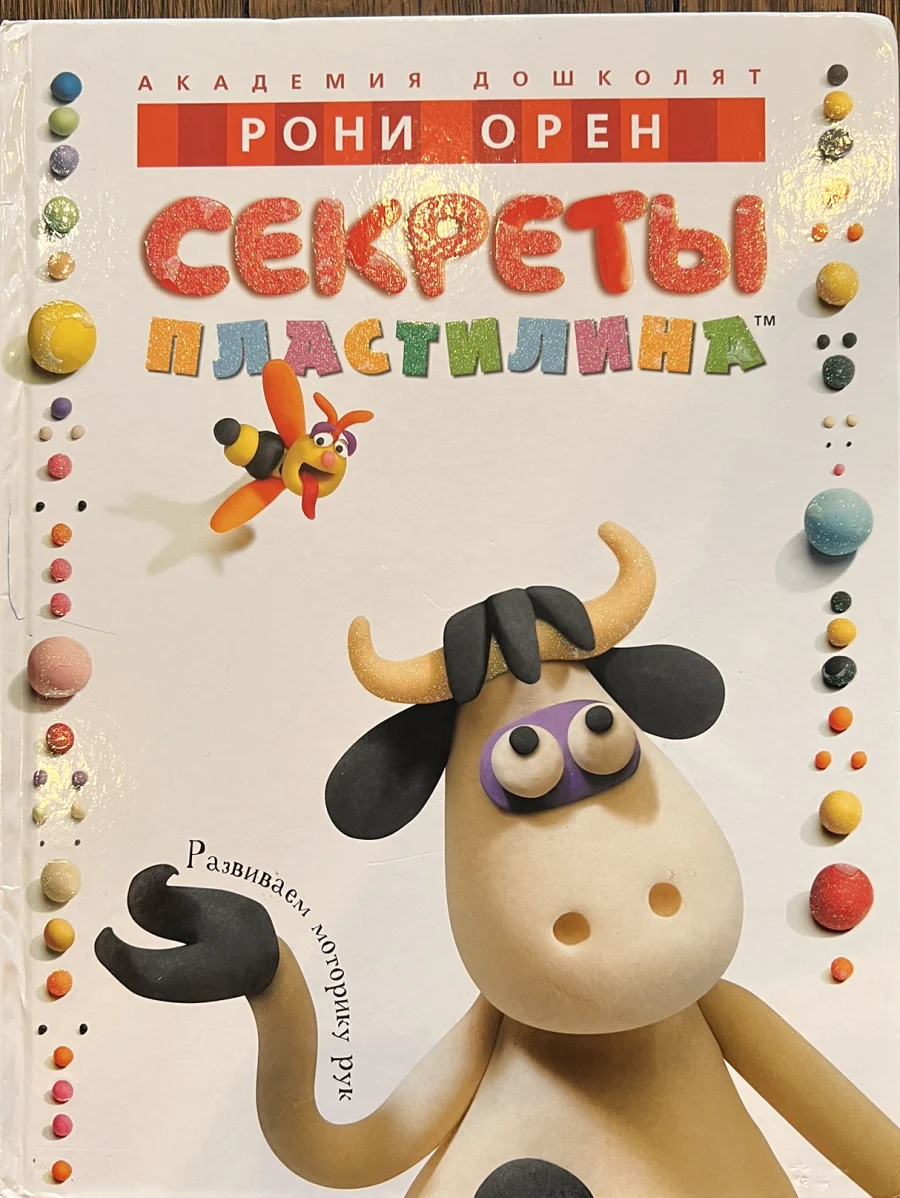 Обложка книги «Секреты пластилина»