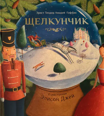 Обложка книги «Щелкунчик»