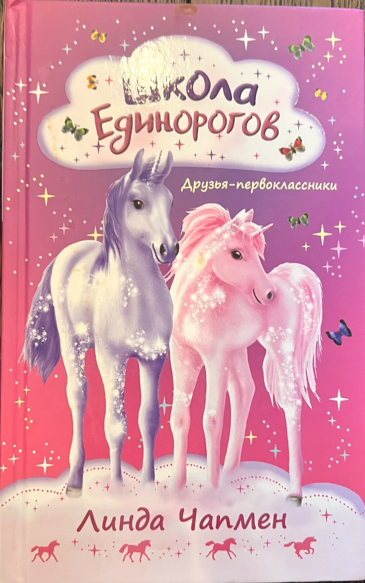 Обложка книги «Школа Единорогов. Друзья-первоклассники»