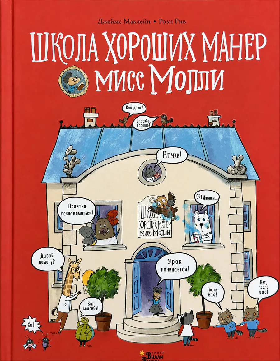 Обложка книги «Школа хороших манер мисс Молли»