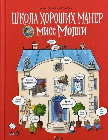Обложка книги «Школа хороших манер мисс Молли»