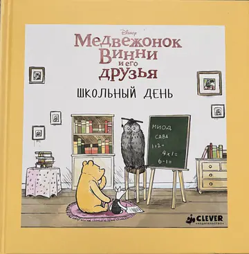 Обложка книги «Медвежонок Винни и его друзья. Школьный день»