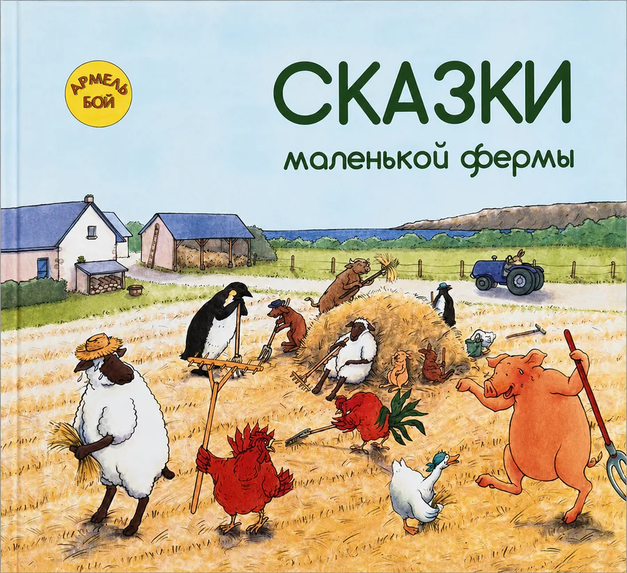 Обложка книги «Сказки маленькой фермы»
