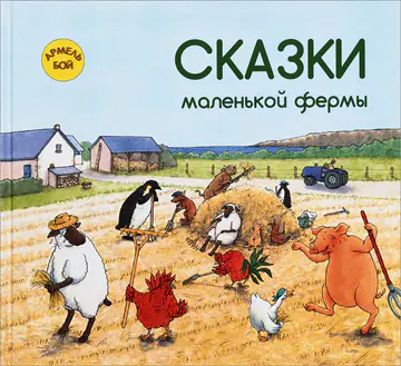 Обложка книги «Сказки маленькой фермы»