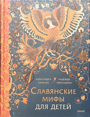 Обложка книги «Славянские мифы для детей»