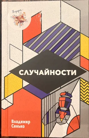 Обложка книги «Случайности»
