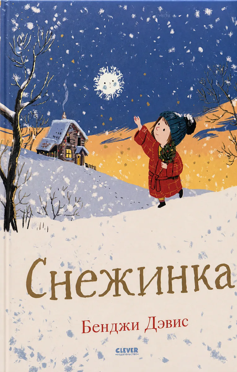 Обложка книги «Снежинка»