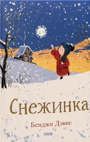 Обложка книги «Снежинка»