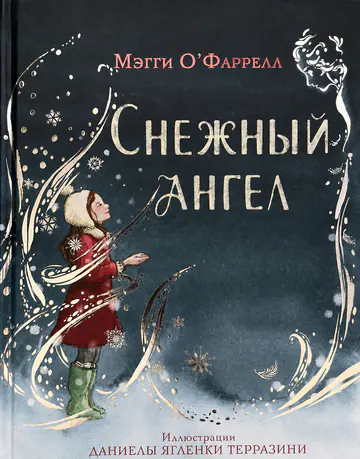 Обложка книги «Снежный ангел»