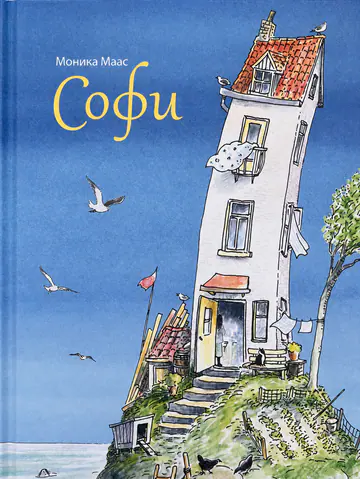 Обложка книги «Софи»