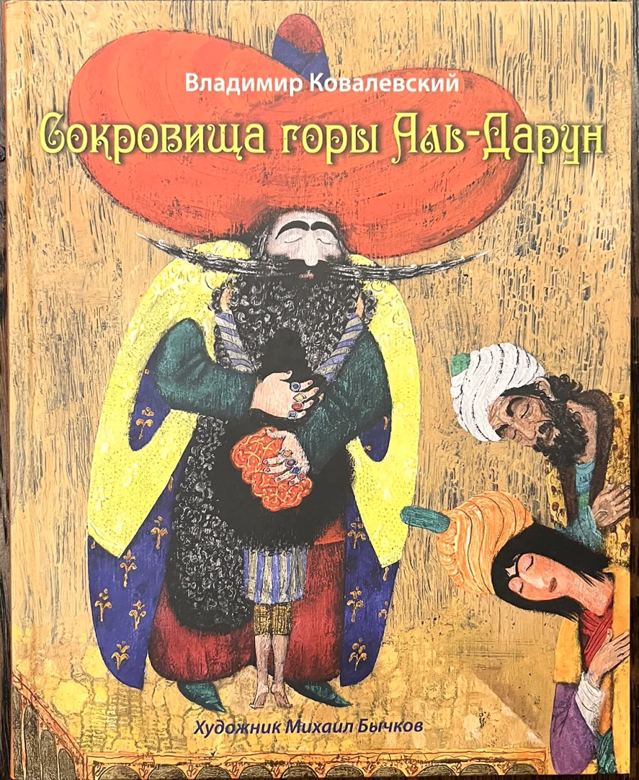Обложка книги «Сокровища горы Аль-Дарун»
