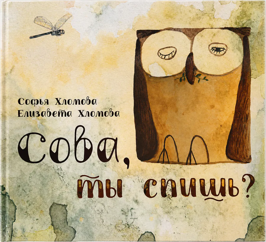 Обложка книги «Сова, ты спишь?»