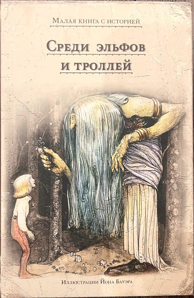 Обложка книги «Среди эльфов и троллей»
