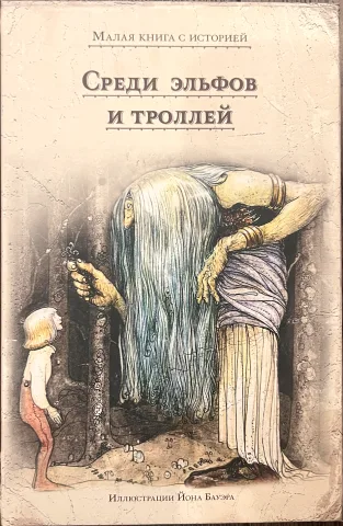 Обложка книги «Среди эльфов и троллей»