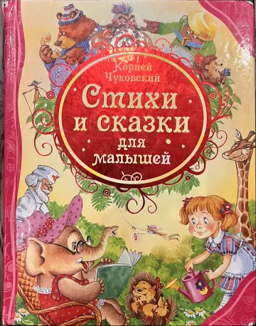 Обложка книги «Стихи и сказки для малышей»
