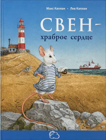 Обложка книги «Свен — храброе сердце»