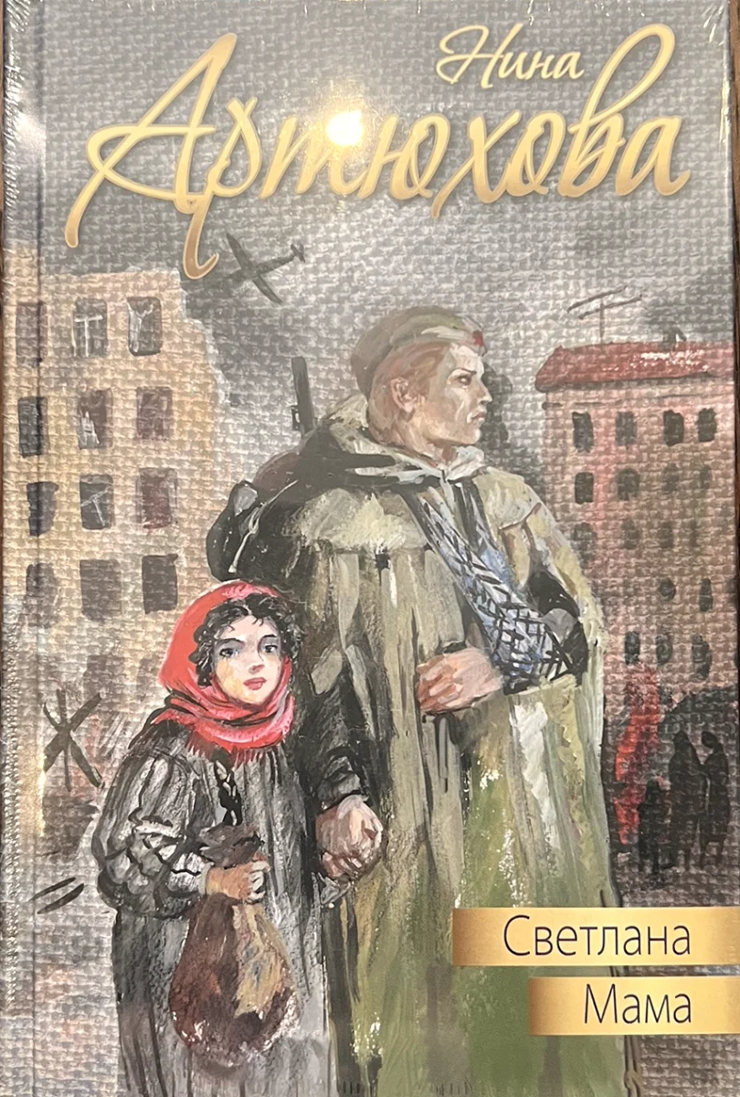Обложка книги «Светлана. Мама»