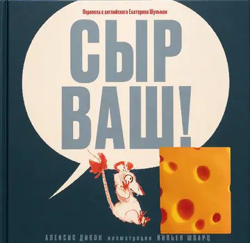 Обложка книги «Сыр ваш!»