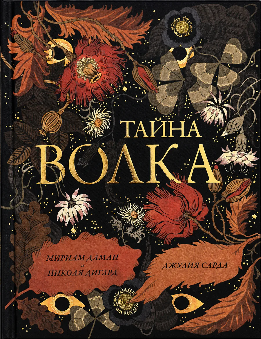 Обложка книги «Тайна волка»