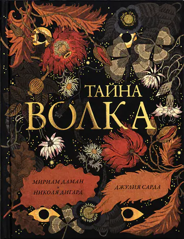Обложка книги «Тайна волка»