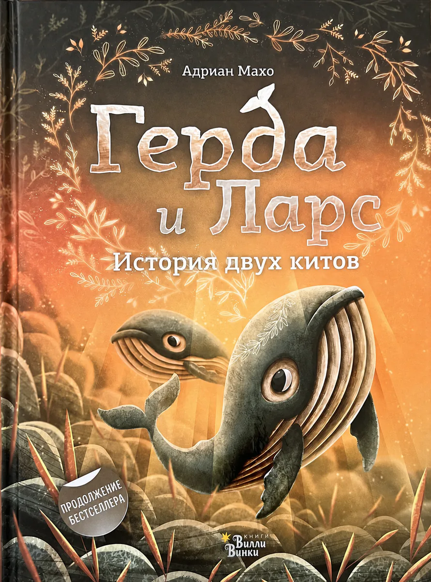 Обложка книги «Терда и Ларс. История двух китов»
