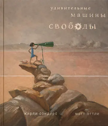 Обложка книги «Удивительные машины свободы»