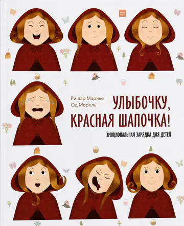 Обложка книги «Улыбочку, Красная Шапочка!»