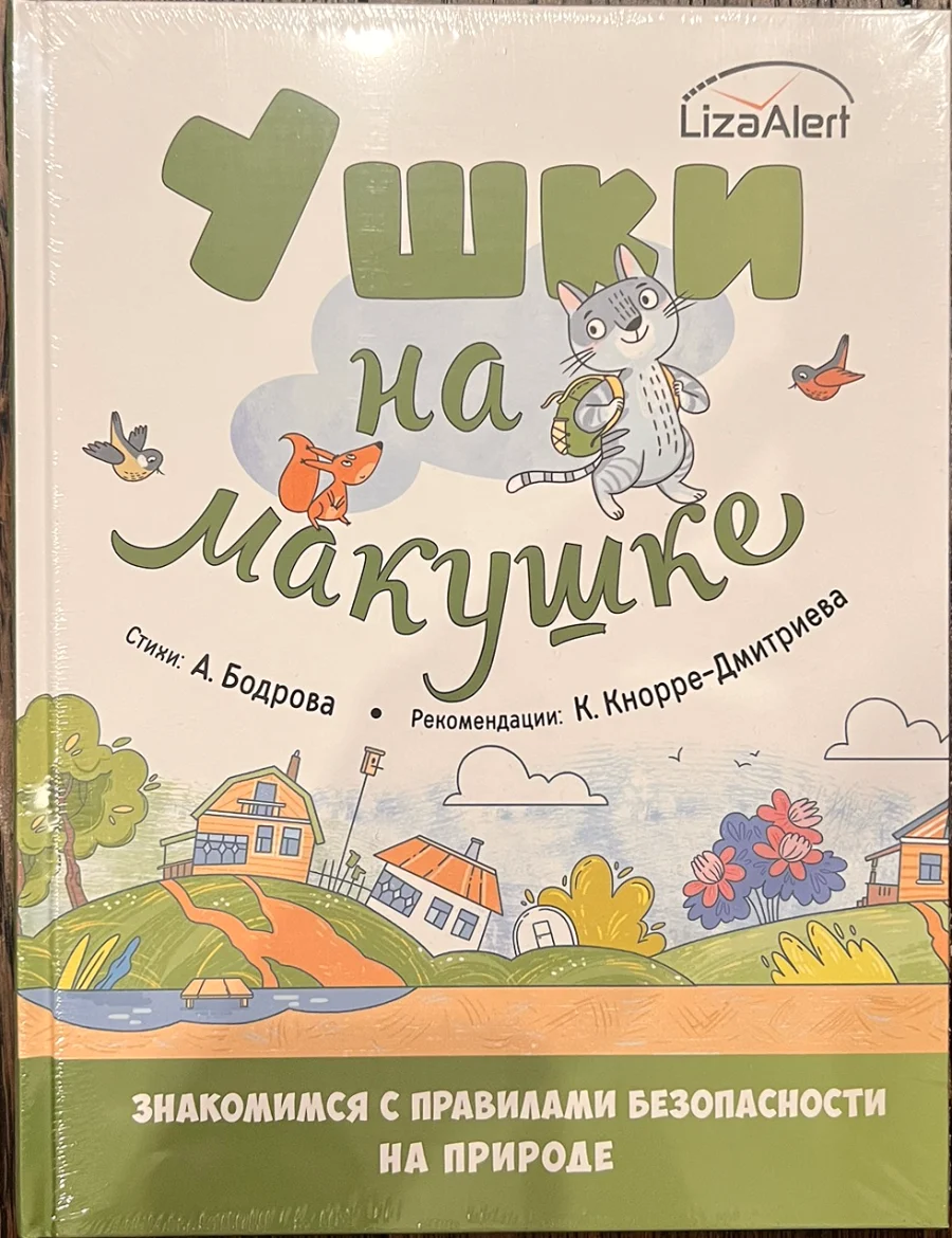 Обложка книги «Ушки на макушке. Знакомимся с правилами безопасности на природе»