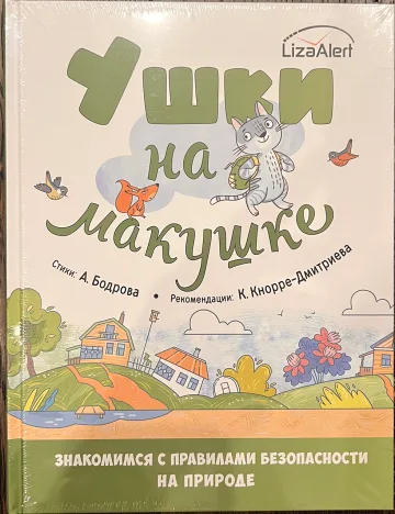 Обложка книги «Ушки на макушке. Знакомимся с правилами безопасности на природе»
