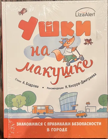 Обложка книги «Ушки на макушке. Знакомимся с правилами безопасности в городе»