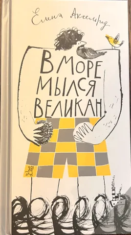 Обложка книги «В море мылся великан»