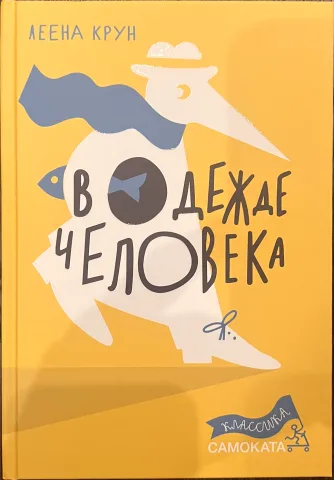 Обложка книги «В одежде человека»