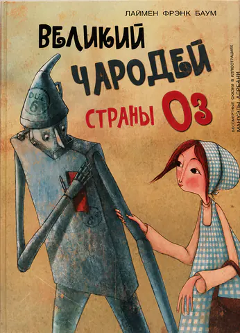 Обложка книги «Великий чародей страны Оз»
