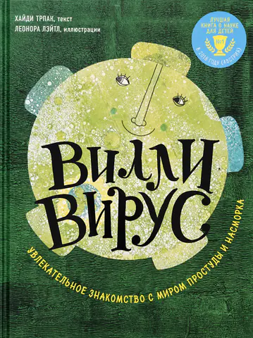 Обложка книги «Вилли Вирус»