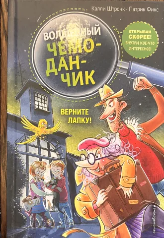 Обложка книги «Волшебный чемоданчик. Верните Лапку!»