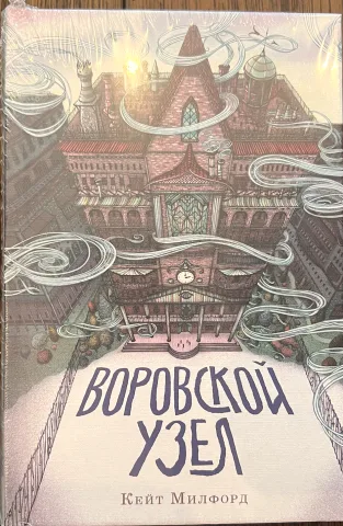 Обложка книги «Воровской узел»