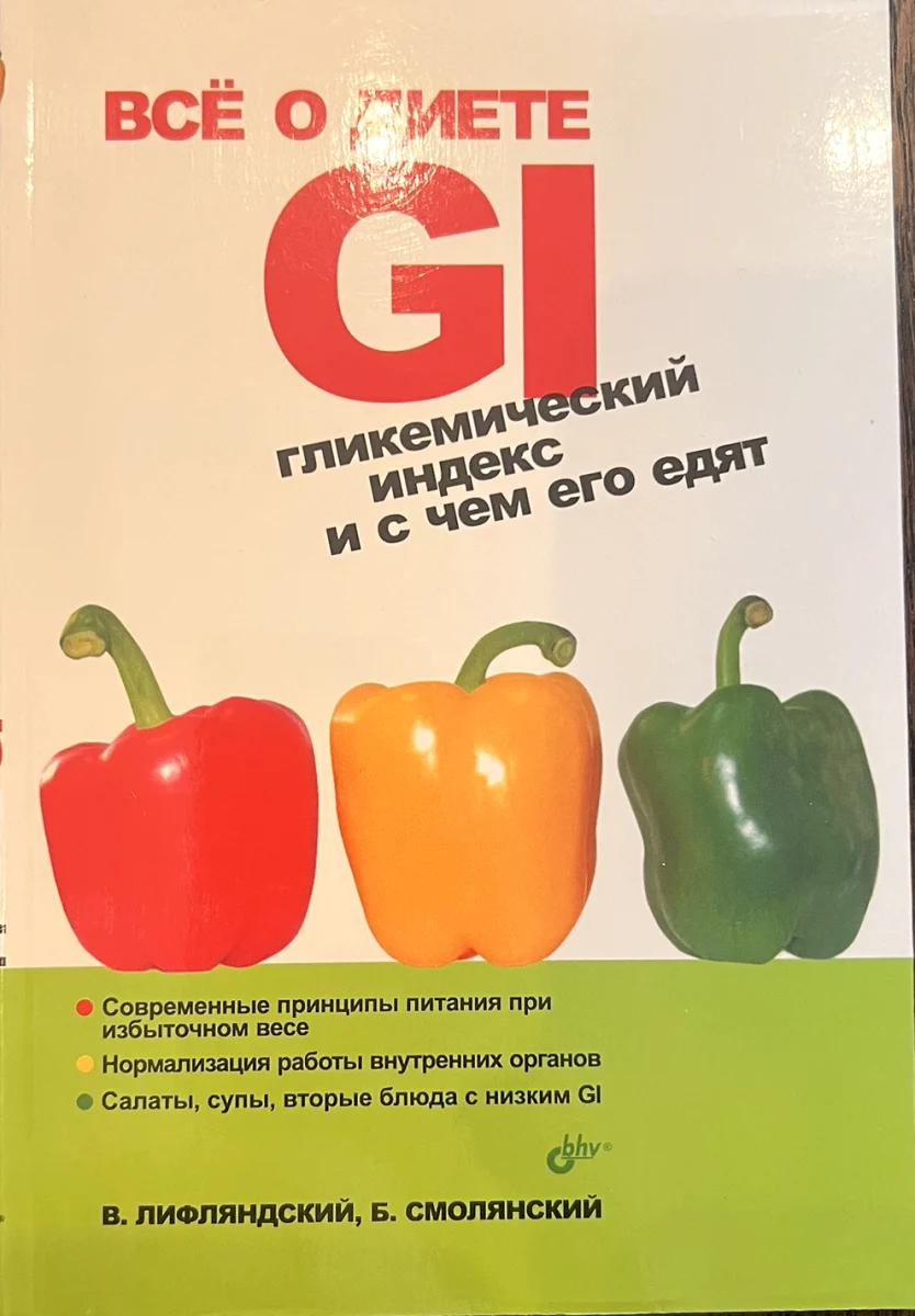 Обложка книги «Всё о диете GI. Гликемический индекс и с чем его едят»