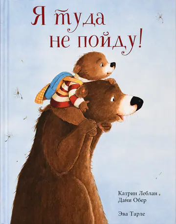 Обложка книги «Я туда не пойду!»