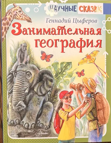 Обложка книги «Занимательная география»