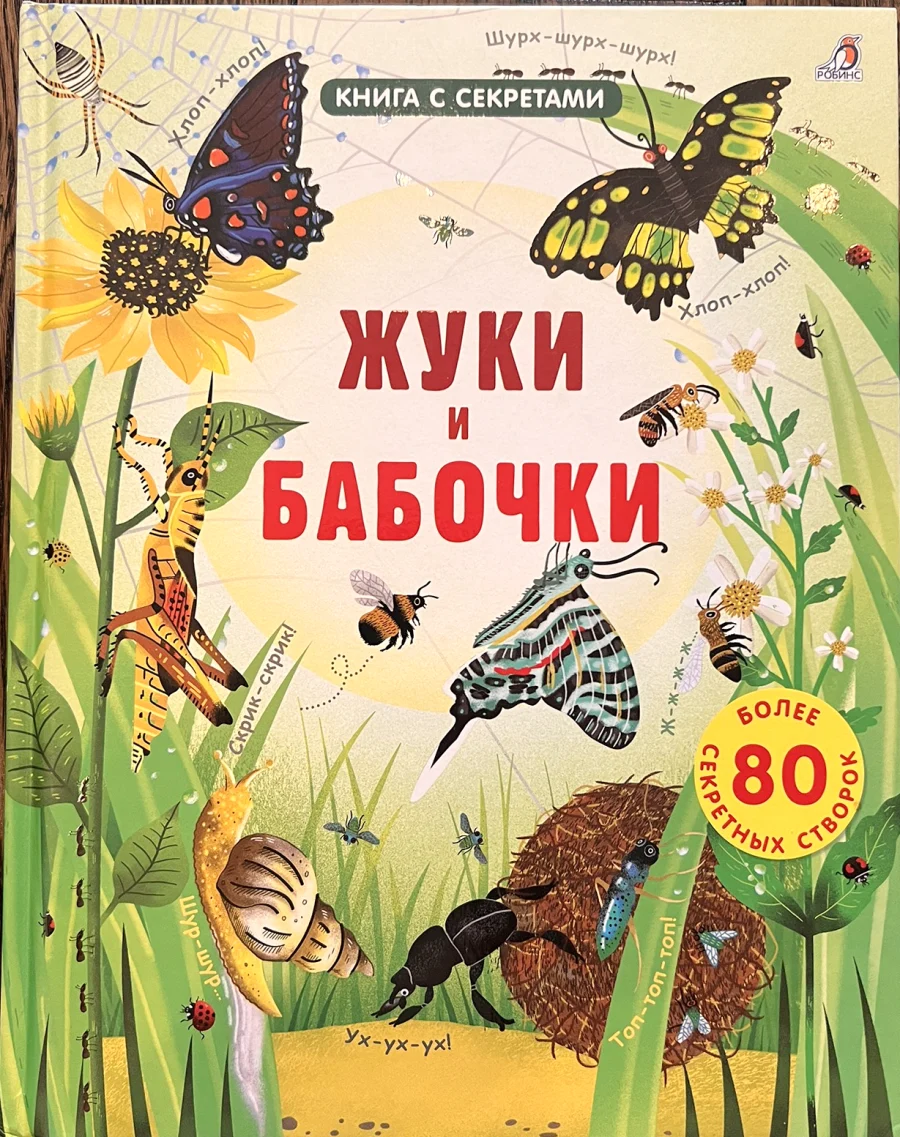Обложка книги «Жуки и бабочки»