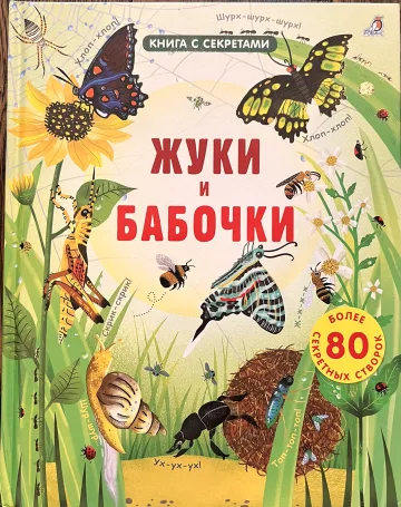 Обложка книги «Жуки и бабочки»