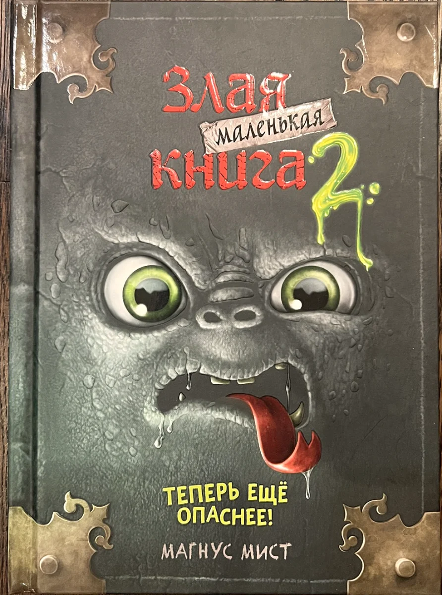 Обложка книги «Злая маленькая книга 2. Теперь ещё опаснее!»