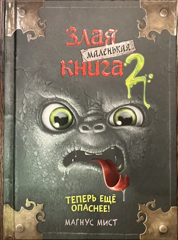 Обложка книги «Злая маленькая книга 2. Теперь ещё опаснее!»