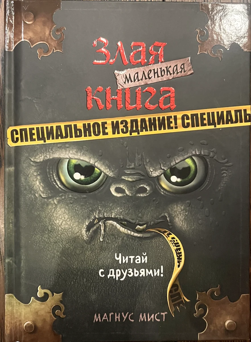 Обложка книги «Злая маленькая книга. Специальное издание»